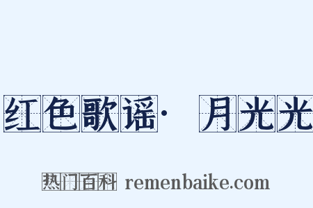红色歌谣·月光光是什么意思的图片